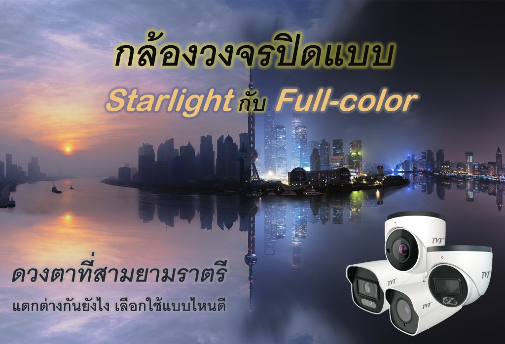 กล้องวงจรปิดแบบ Starlight กับ Full-color ต่างกันยังไง