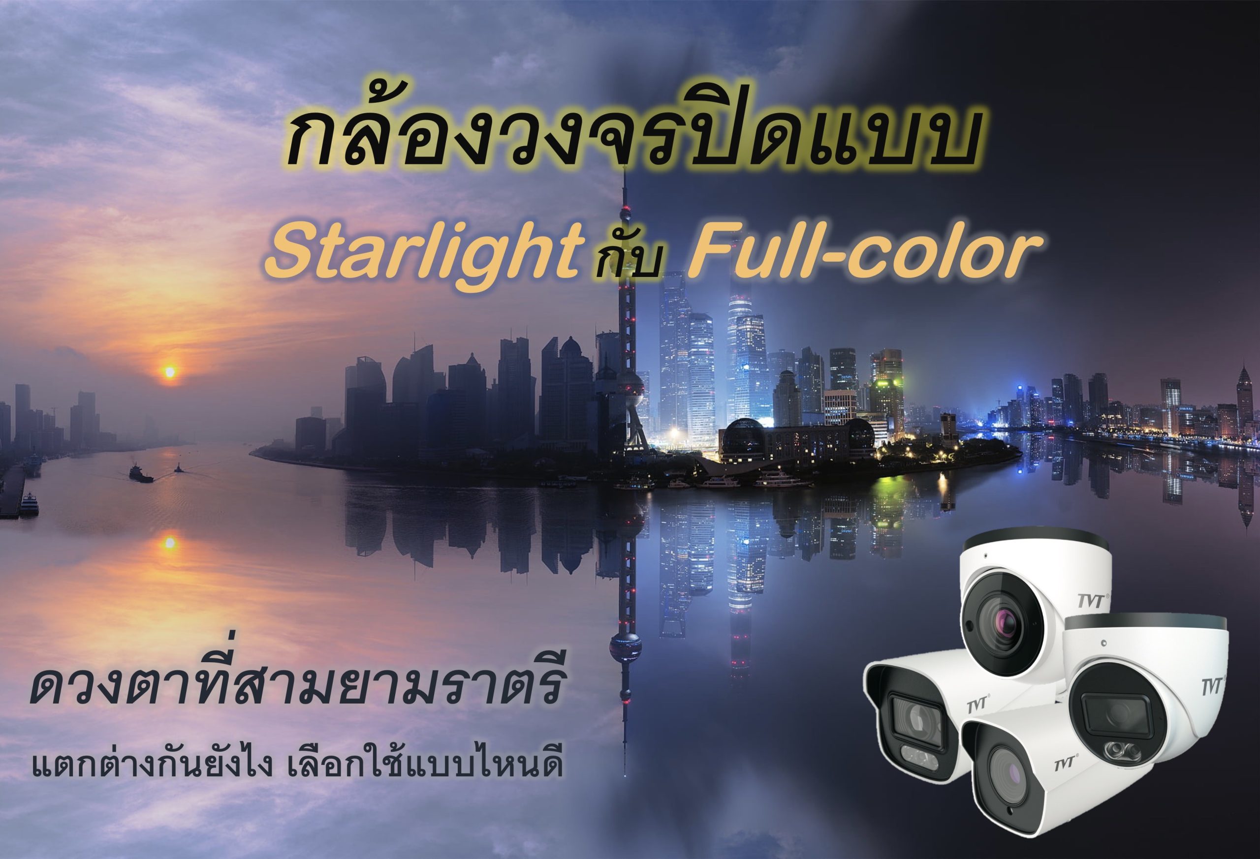 กล้องวงจรปิดแบบ Starlight กับ Full-color แตกต่างกันยังไง เลือกใช้แบบไหนดี